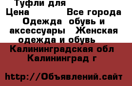 Туфли для pole dance  › Цена ­ 3 000 - Все города Одежда, обувь и аксессуары » Женская одежда и обувь   . Калининградская обл.,Калининград г.
